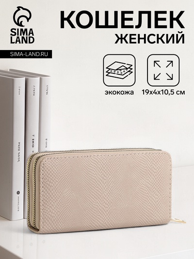Кошелёк женский на молниях, 19×4×10.5 см, текстурный, бежевый