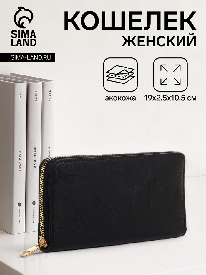 Кошелёк женский на молнии 19×2.5×10.5 см, с цветочным принтом, чёрный - Фото 1