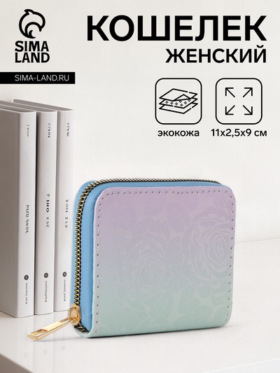 Кошелёк женский «Градиент», на молнии 11×2.5×9 см, разноцветный