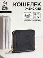 Кошелёк женский на молнии 11×2.5×9 см, однотонный, чёрный - Фото 1