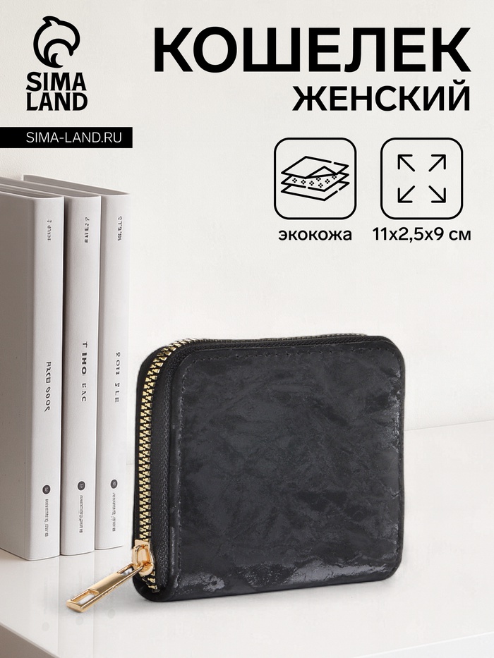 Кошелёк женский на молнии 11×2.5×9 см, однотонный, чёрный - Фото 1