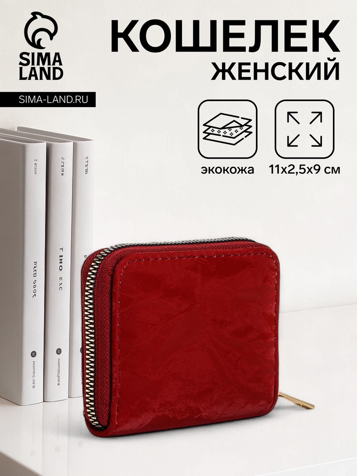 Кошелёк женский на молнии 11×2.5×9 см, однотонный, красный - Фото 1