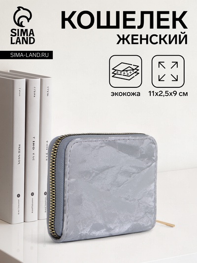 Кошелёк женский на молнии 11×2.5×9 см, однотонный, серый