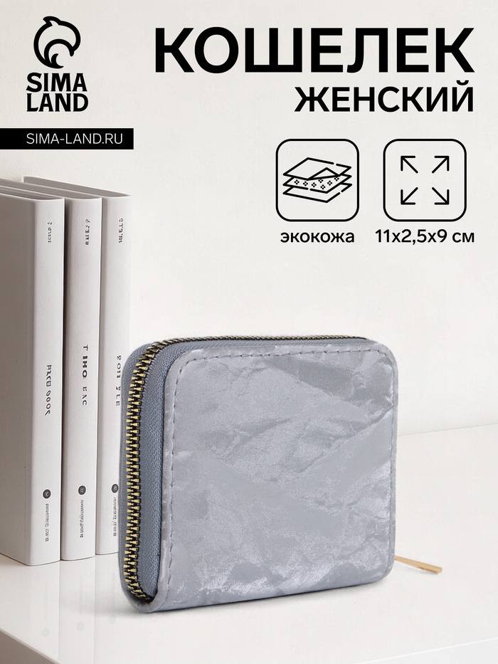 Кошелёк женский на молнии 11×2.5×9 см, однотонный, серый - Фото 1