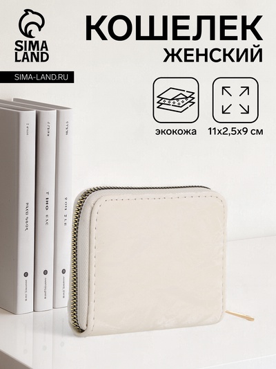 Кошелёк женский на молнии 11×2.5×9 см, однотонный, светло-бежевый