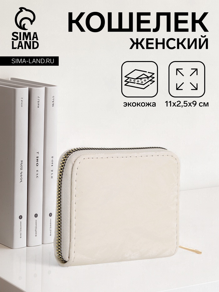 Кошелёк женский на молнии 11×2.5×9 см, однотонный, светло-бежевый - Фото 1