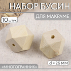 Набор бусин для макраме «Многогранник», d=25 мм, 10 шт. - Фото 1