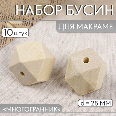 Набор бусин для макраме «Многогранник», d=25 мм, 10 шт.