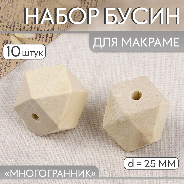 Набор бусин для макраме «Многогранник», d=25 мм, 10 шт. - Фото 1