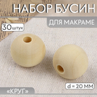 Набор бусин для макраме «Круг», d=20 мм, 30 шт. - Фото 1