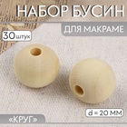 Набор бусин для макраме «Круг», d=20 мм, 30 шт. - Фото 1