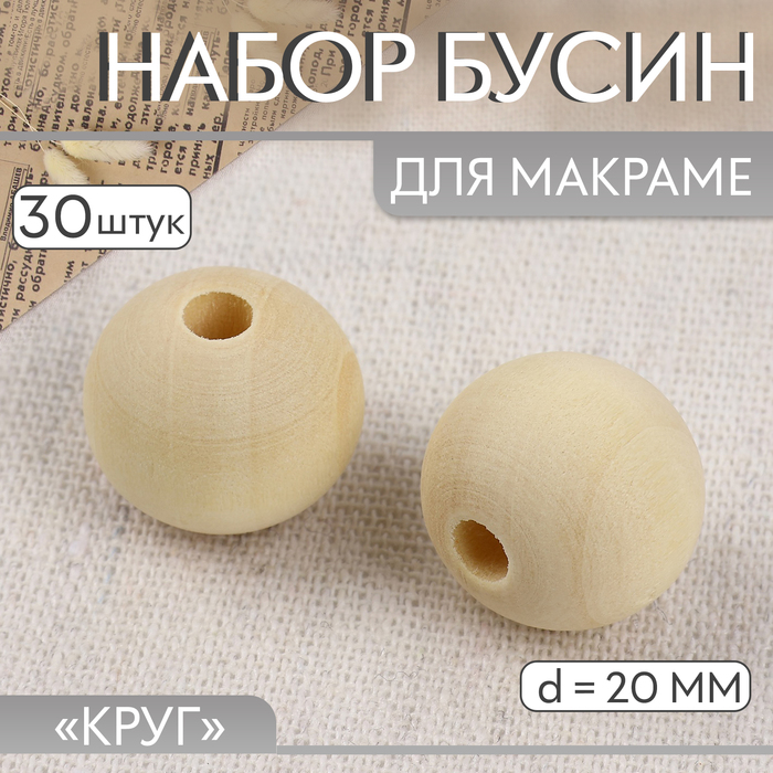 Набор бусин для макраме «Круг», d=20 мм, 30 шт. - Фото 1