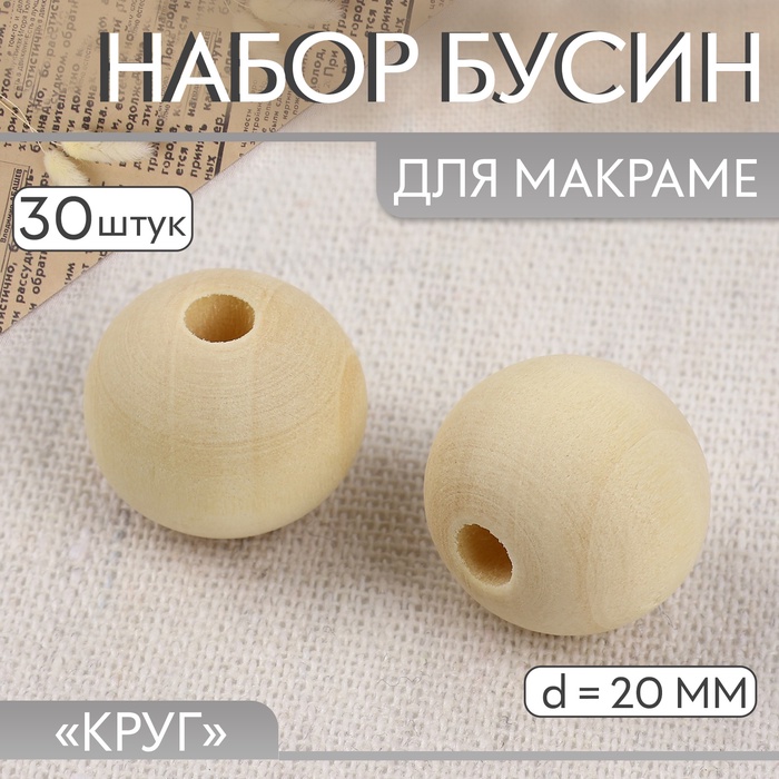 Набор бусин для макраме «Круг», d=20 мм, 30 шт. - Фото 1