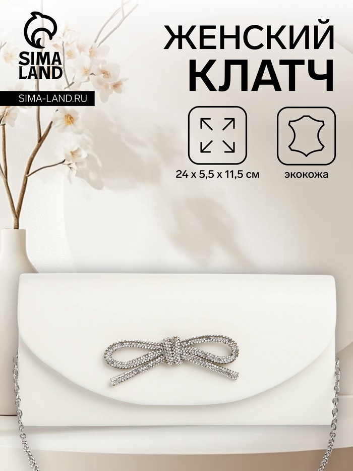 Сумка-клатч женская вечерняя на магните, на длинной цепочке, с декоративным бантом, белая - Фото 1