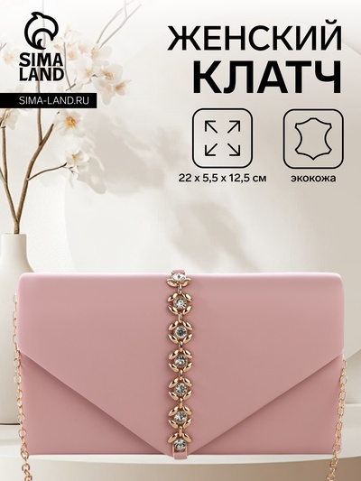 Сумка-клатч женская вечерняя на магните, на длинной цепочке, со стразами, розовая
