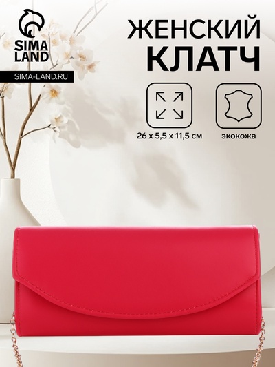 Сумка-клатч женская вечерняя на магните, на длинной цепочке, однотонная, фуксия