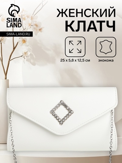 Сумка-клатч женская вечерняя на магните, на длинной цепочке, с декоративным элементом, однотонная, белая