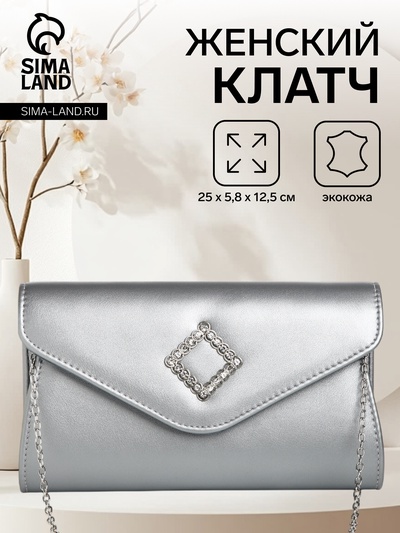 Сумка-клатч женская вечерняя на магните, на длинной цепочке, с декоративным элементом, однотонная, серебристая