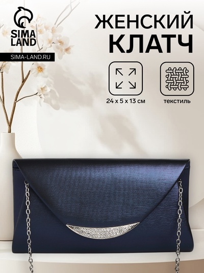 Сумка-клатч женская вечерняя на магните, на длинной цепочке, со стразами, мерцающая, тёмно-синяя