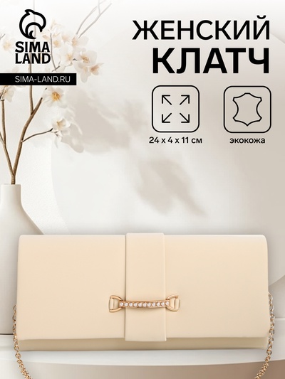 Сумка-клатч женская вечерняя на магните, на цепочке, с золотистой фурнитурой, однотонная, бежевая