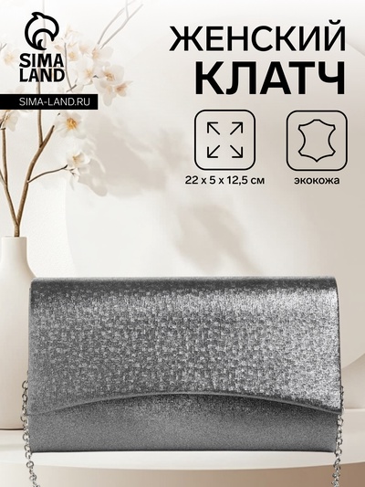 Сумка-клатч женская вечерняя на магните, на цепочке, мерцающая, серебристая
