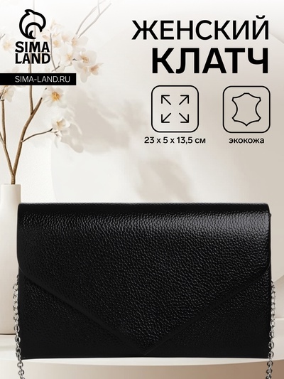 Сумка-клатч женская вечерняя на магните, на серебристой цепочке, чёрная