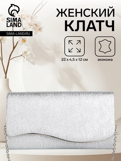 Сумка-клатч женская вечерняя на магните, на длинной цепочке, серебристая