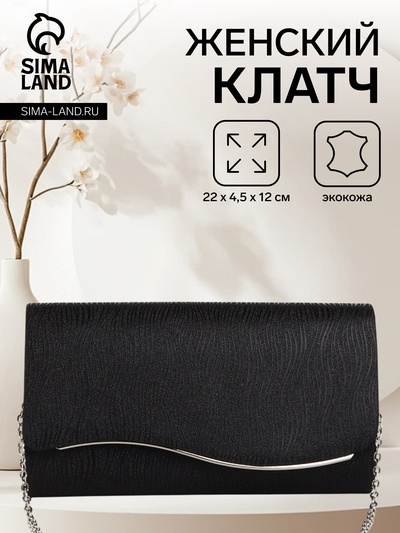 Сумка-клатч женская вечерняя на магните, на длинной цепочке, чёрная