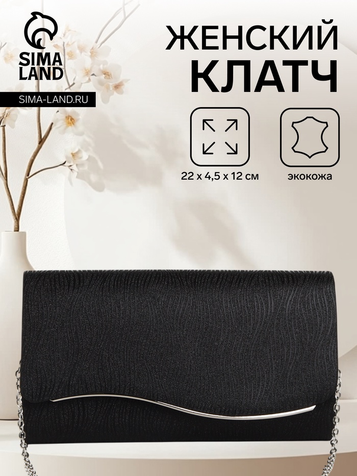 Сумка-клатч женская вечерняя на магните, на длинной цепочке, чёрная - Фото 1