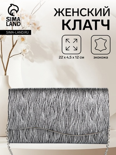 Сумка-клатч женская вечерняя на магните, на длинной цепочке, чёрная/белая