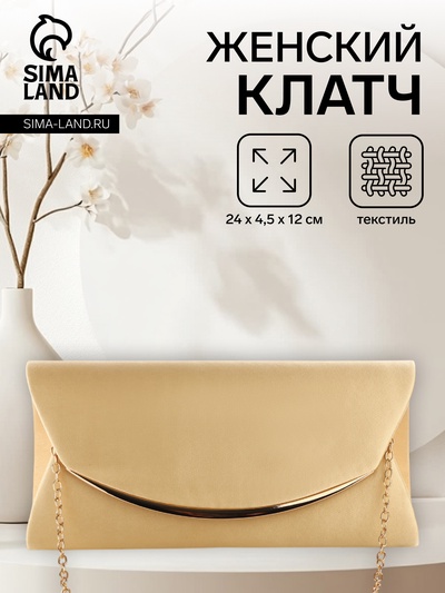 Сумка-клатч женская вечерняя на магните, на золотистой цепочке, однотонная, бежевая