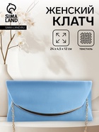 Сумка клатч вечерняя, с длинной золотистой цепочкой, текстильная, на магните, голубая - Фото 1
