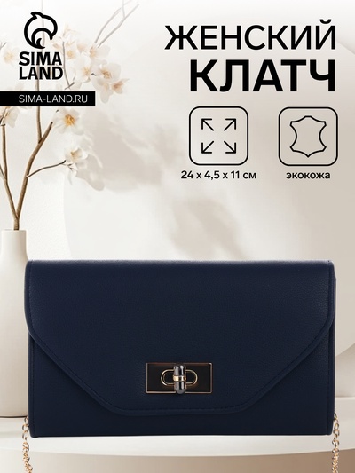Сумка-клатч женская вечерняя на клапане, на золотистой цепочке, однотонная, тёмно-синяя