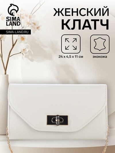 Сумка-клатч женская вечерняя на клапане, на золотистой цепочке, однотонная, белая