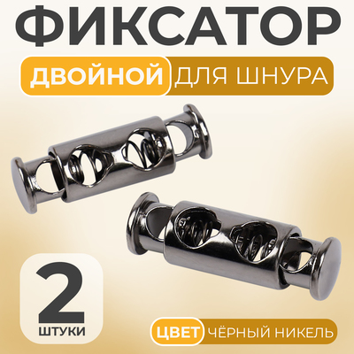 Фиксатор для шнура, двойной, d=4 мм, 8×26 мм, 2 шт., цвет чёрный никель