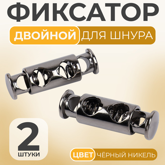 Фиксатор для шнура, двойной, d=4 мм, 8×26 мм, 2 шт., цвет чёрный никель - Фото 1