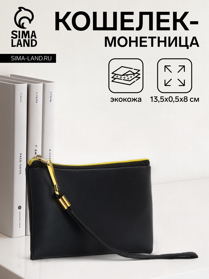 Кошелёк-монетница на молнии, с ремешком, 13.5×0.5×8 см, чёрный - Фото 1