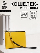 Кошелёк-монетница на молнии, с ремешком, 13.5×0.5×8 см, жёлтый - Фото 1