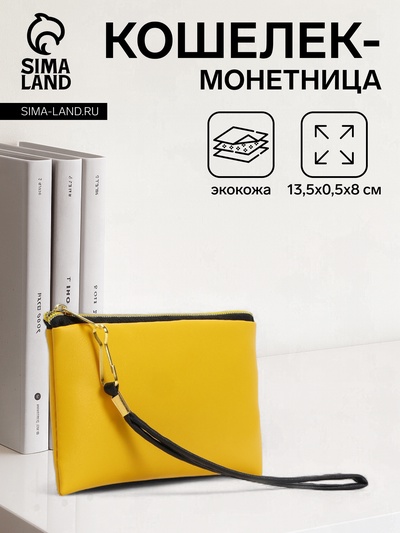 Кошелёк-монетница на молнии, с ремешком, 13.5×0.5×8 см, жёлтый
