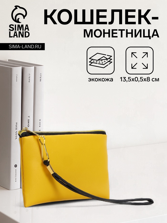 Кошелёк-монетница на молнии, с ремешком, 13.5×0.5×8 см, жёлтый - Фото 1