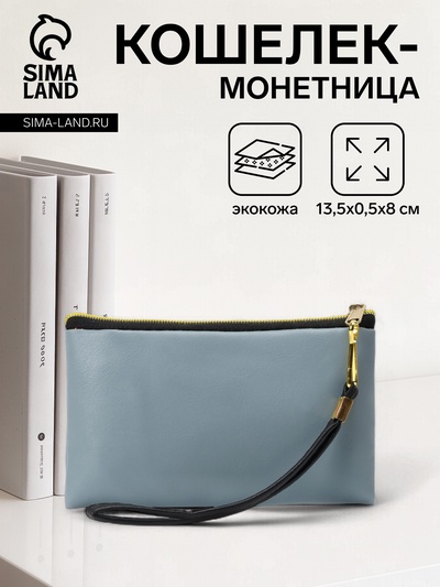 Кошелёк-монетница на молнии, с ремешком, 13.5×0.5×8 см, серый
