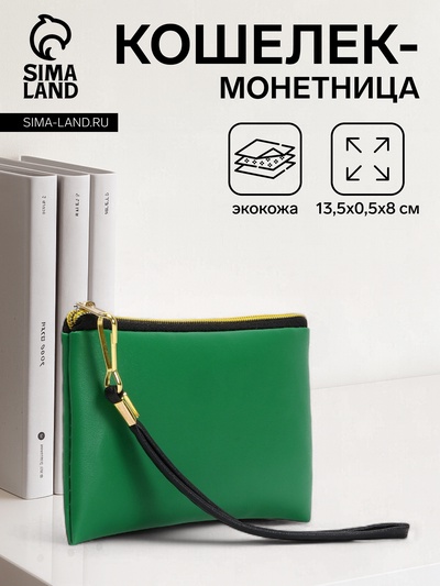 Кошелёк-монетница на молнии, с ремешком, 13.5×0.5×8 см, зелёный