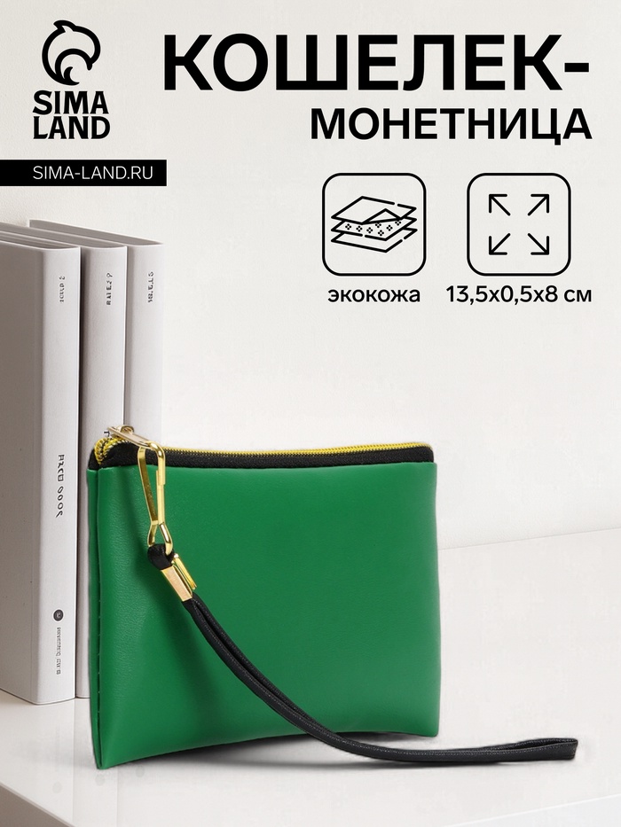 Кошелёк-монетница на молнии, с ремешком, 13.5×0.5×8 см, зелёный - Фото 1