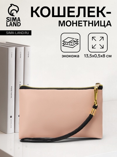 Кошелёк-монетница на молнии, с ремешком, 13.5×0.5×8 см, нежно-розовый