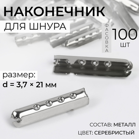 Наконечник для шнура, d = 3,7 × 21 мм, цвет серебряный