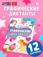 Книга "Графические диктанты. Рисуем с единорожками" - фото 116162378
