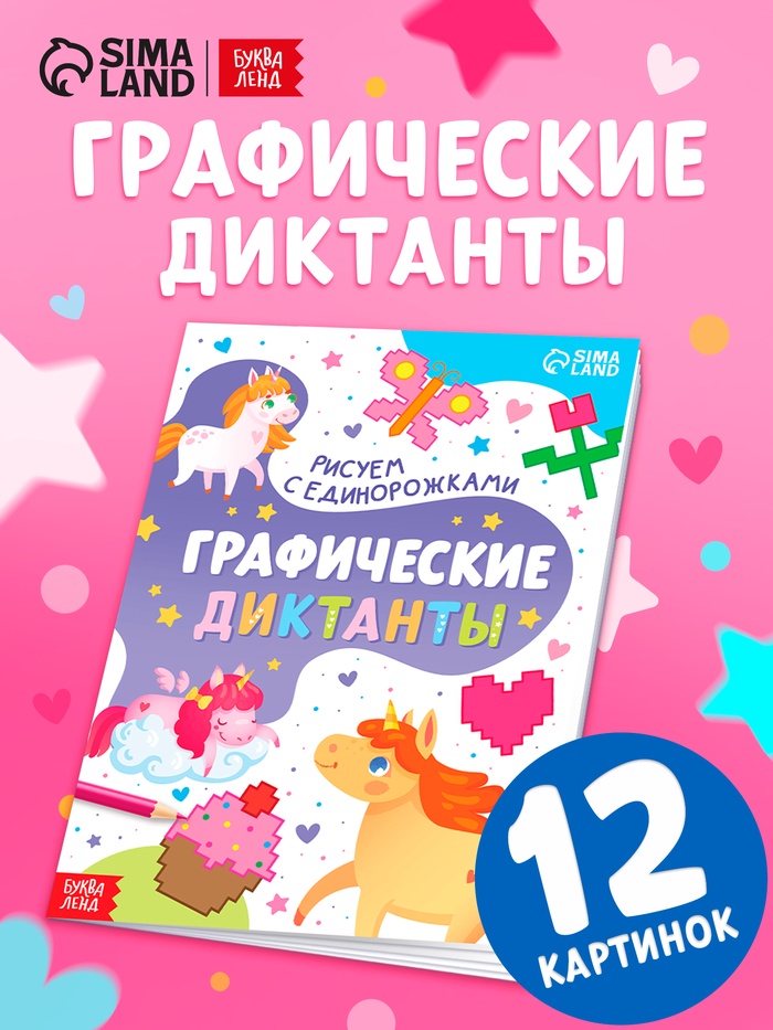 Книга детская «Графические диктанты. Рисуем с единорожками», 16 стр.