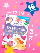 Книга детская «Графические диктанты. Рисуем с единорожками», 16 стр. 10719168 - фото 5996473