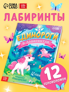 Книга детская «Единороги в лабиринтах. Волшебные приключения», 16 стр. (комплект 2 шт)