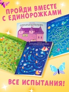 Книга детская «Единороги в лабиринтах. Волшебные приключения», 16 стр. 10719169 - фото 5356488
